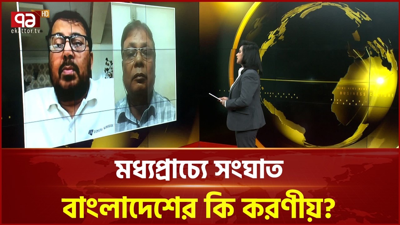 মধ্যপ্রাচ্যে সংঘাত: বাংলাদেশের কি করণীয়? | Iran | Ekattor TV