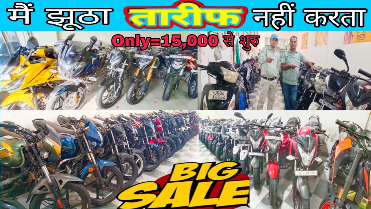 Dealer Ret में  Bike ले जाओ  Only=15,000 से शुरु 🔥 USED Bike For Sale in Narang Auto Deals Rudrapur 
