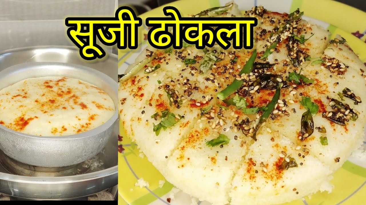 झटपट बनाएं सूजी ढोकला - एक दम Soft और spongy/ Suji Dhokla Recipe / Rava Dhokla Recipe.