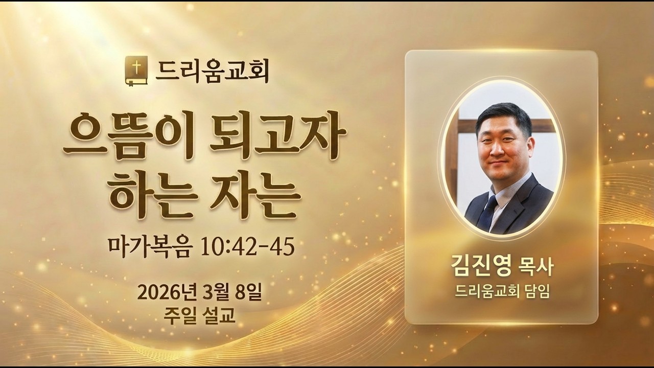 2026-03-08 | 으뜸이 되고자 하는 자는 | 김진영 목사 | 드리움교회 주일설교