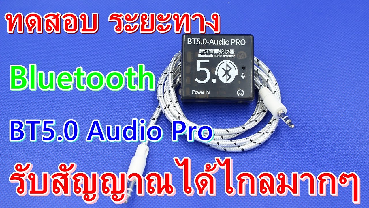 Bluetooth BT5.0 Audio Pro  ทดสอบระยะทางในการรับสัญญาณว่าไกลมากๆ ได้กี่เมตร