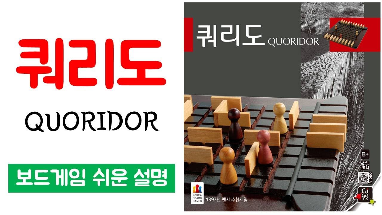 쿼리도(QUORIDOR)ㅣ보드게임 하는 방법 쉬운 설명