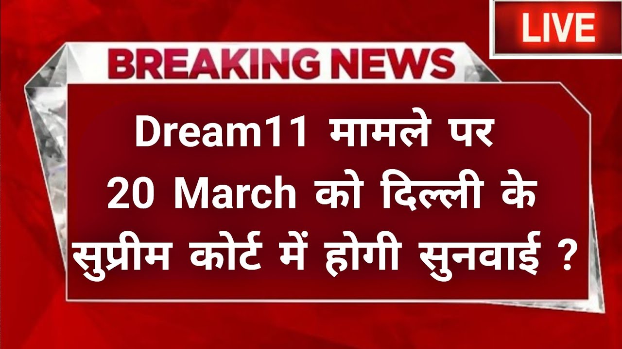🚨Dream11 Next Hearing 20 March Supreme Court | Dream11 Ban News| Online Gaming Online Unban 20 March