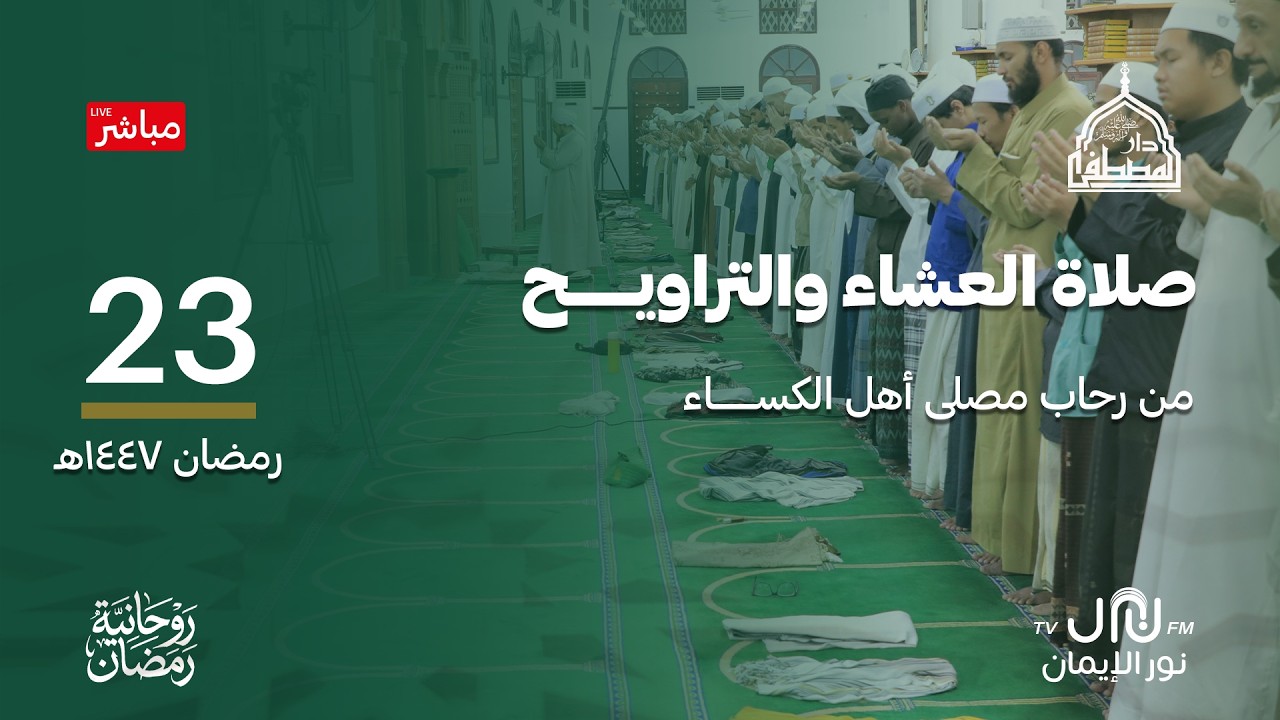 #بث_مباشر صلاة العشاء والتراويح والمدائح النبوية من رحاب #دارالمصطفى بتريم 23 #رمضان 1447هـ