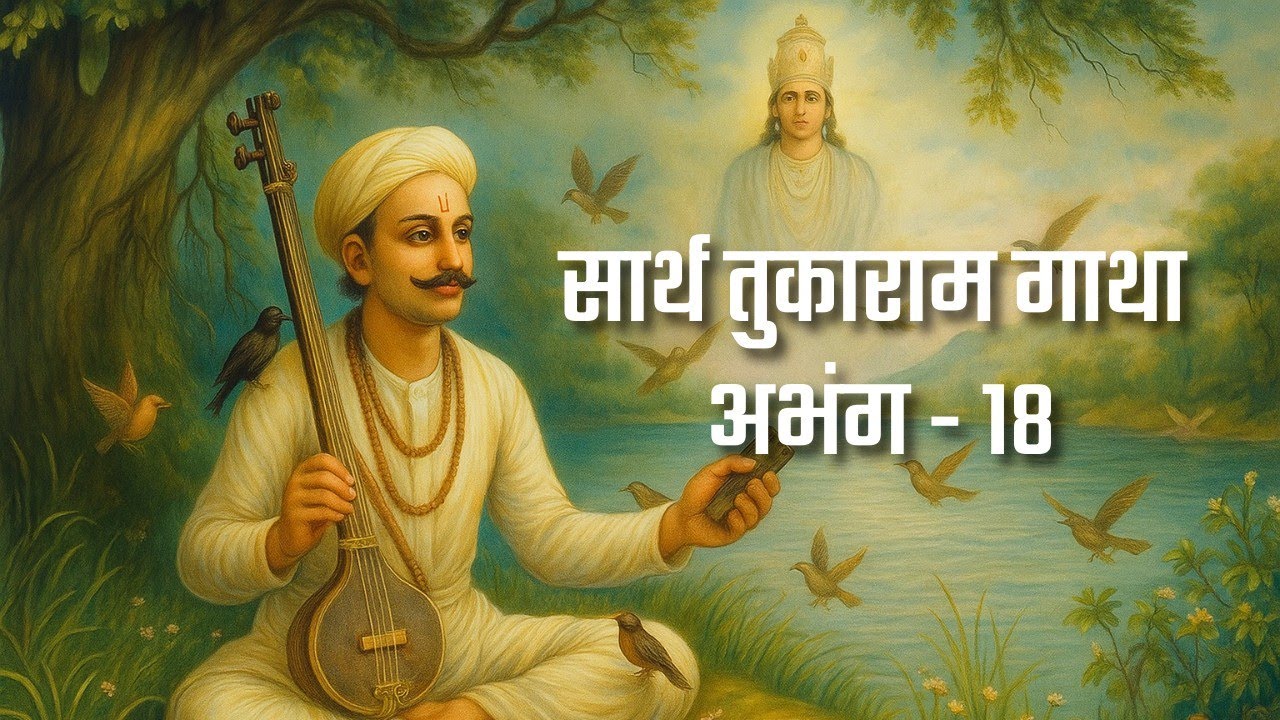 तुकाराम महाराजांचा अभंग | धर्माची तूं मूर्ती | भावार्थासह स्पष्टीकरण | Abhang Meaning in Marathi