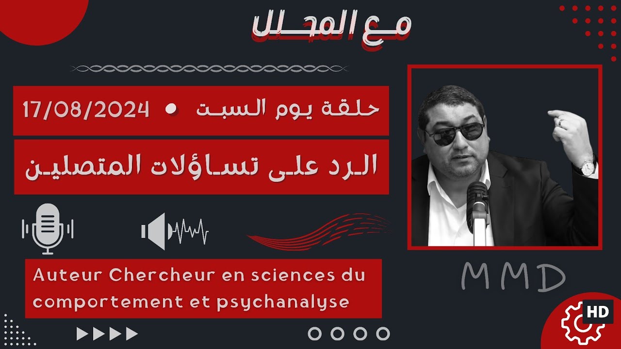 Mamoun moubark dribi 17-08-2024 | الإنفتاح الفكري عند المراهق | الرد على تساؤلات المتصليـن