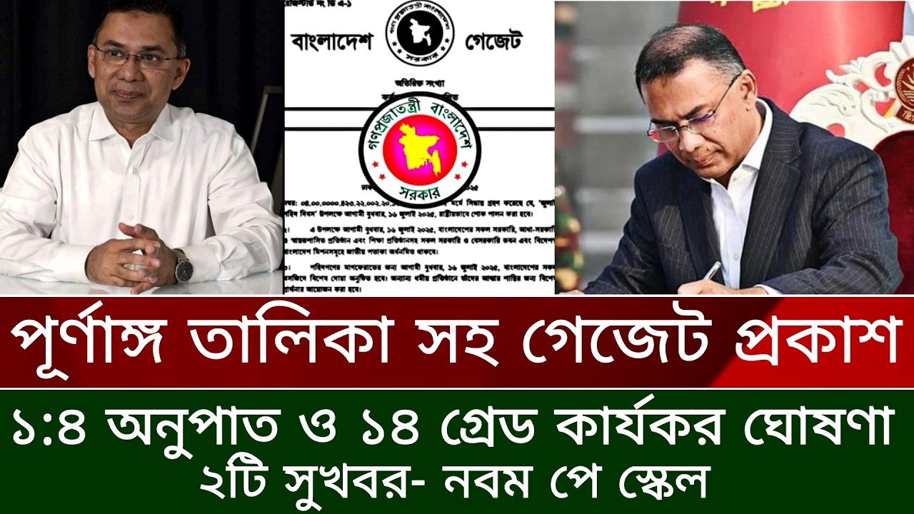 ১৪ গ্রেডে পূর্ণাঙ্গ তালিকা ও ১:৪ অনুপাতে পাস হলো নবম পে স্কেল। তারেক রহমানের নির্দেশ- পে স্কেল ২০২৬