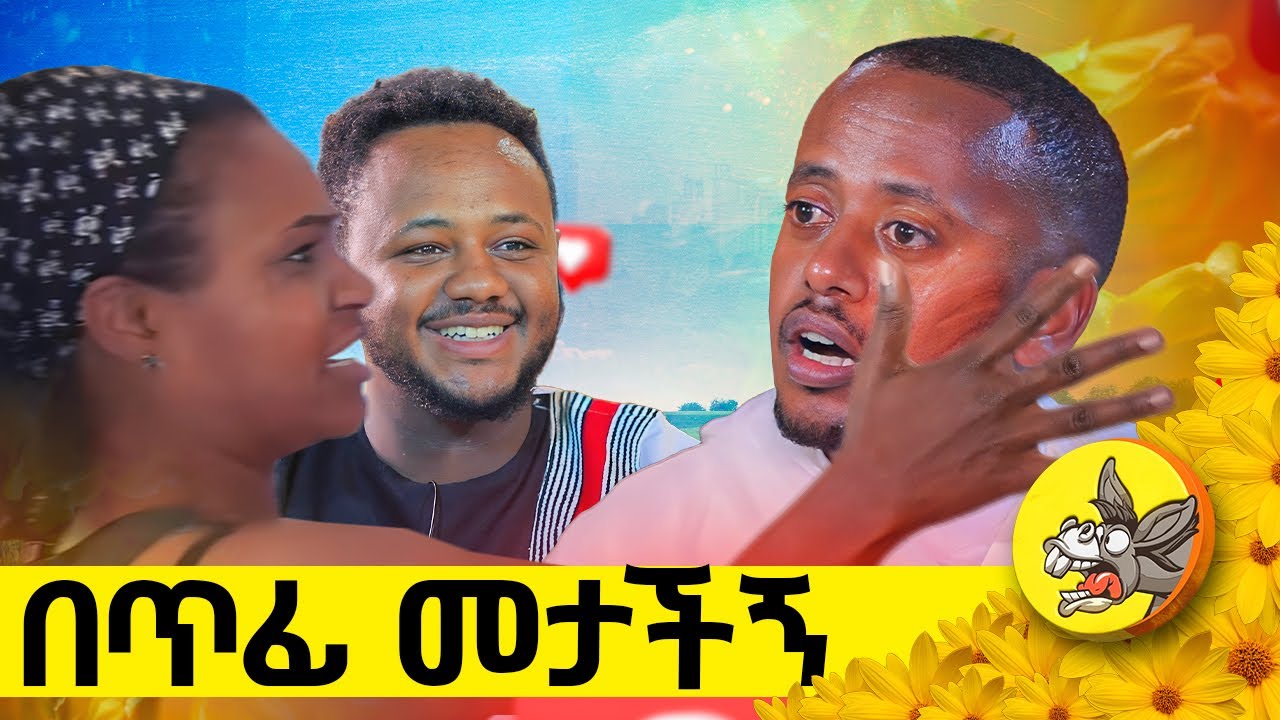 ለ እናቴ እንኩሮ አነኩርላታልሁ! #ethiopia #youtube #youtuber #new #story