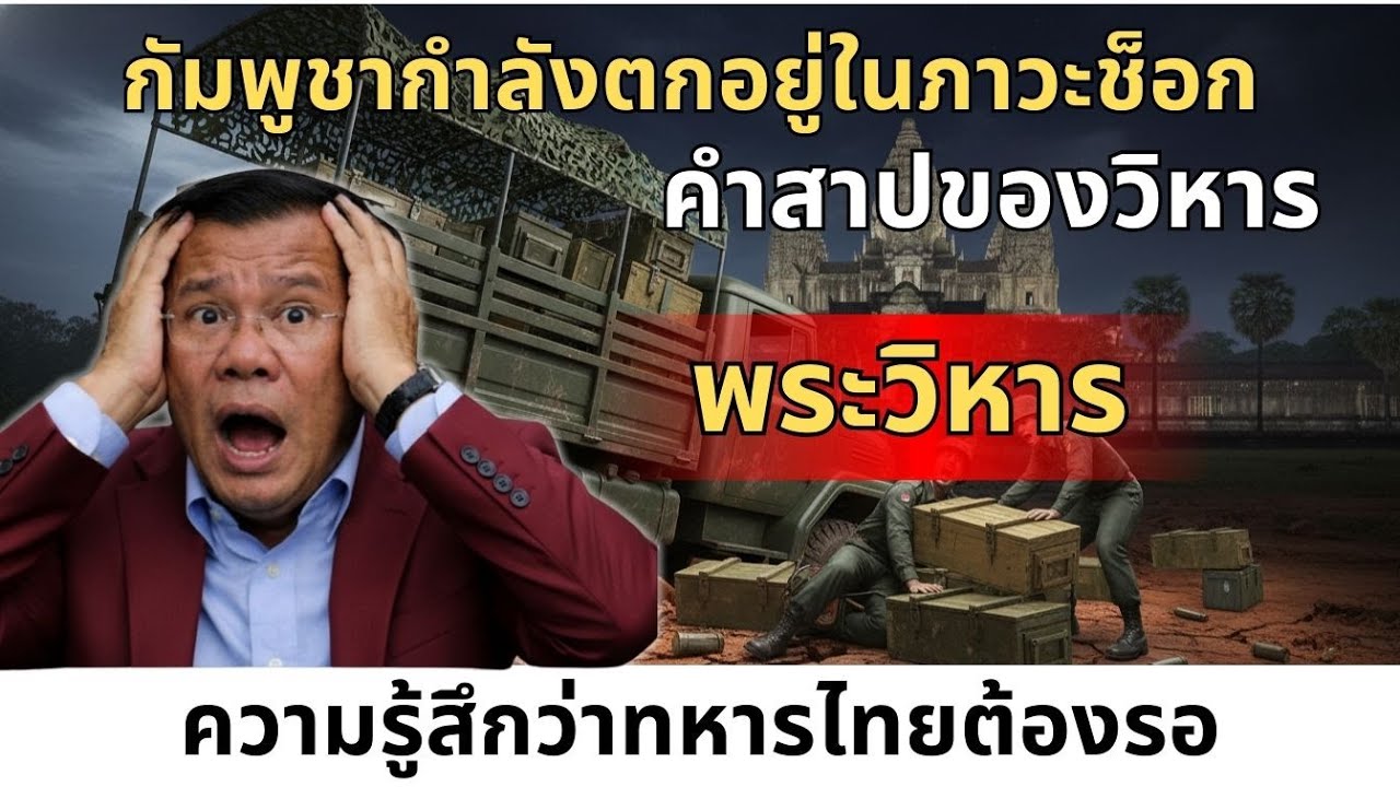 เขมรผงะ! คำสาปเขาพระวิหารสำแดงฤทธิ์ หลังลบหลู่สถานศักดิ์สิทธิ์เป็นสนามรบ | #ตั้งหลัก