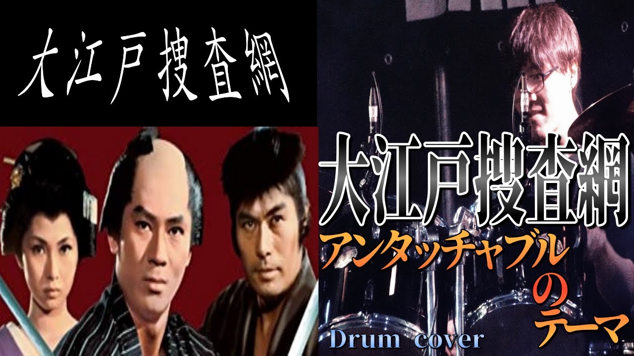 大江戸捜査網 アンタッチャブルのテーマ / Ooedo Sousamou 
