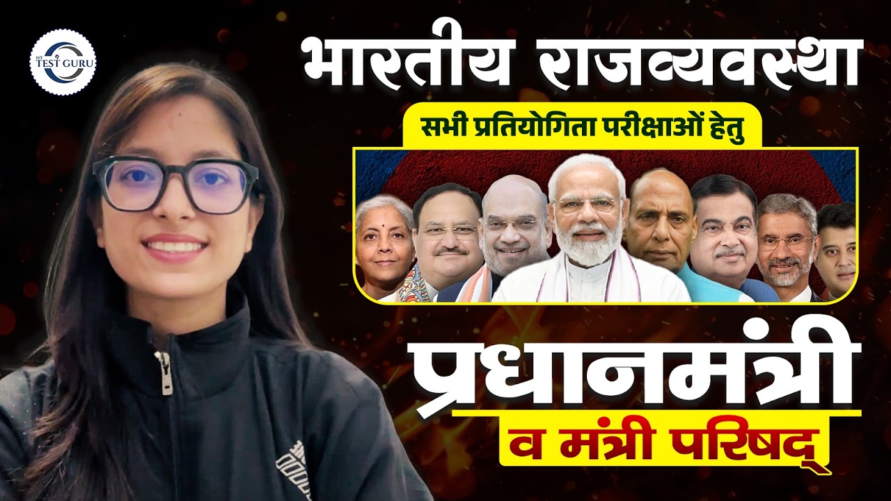 प्रधानमंत्री और मंत्री परिषद की पूरी कहानी | Competitive Exams Special