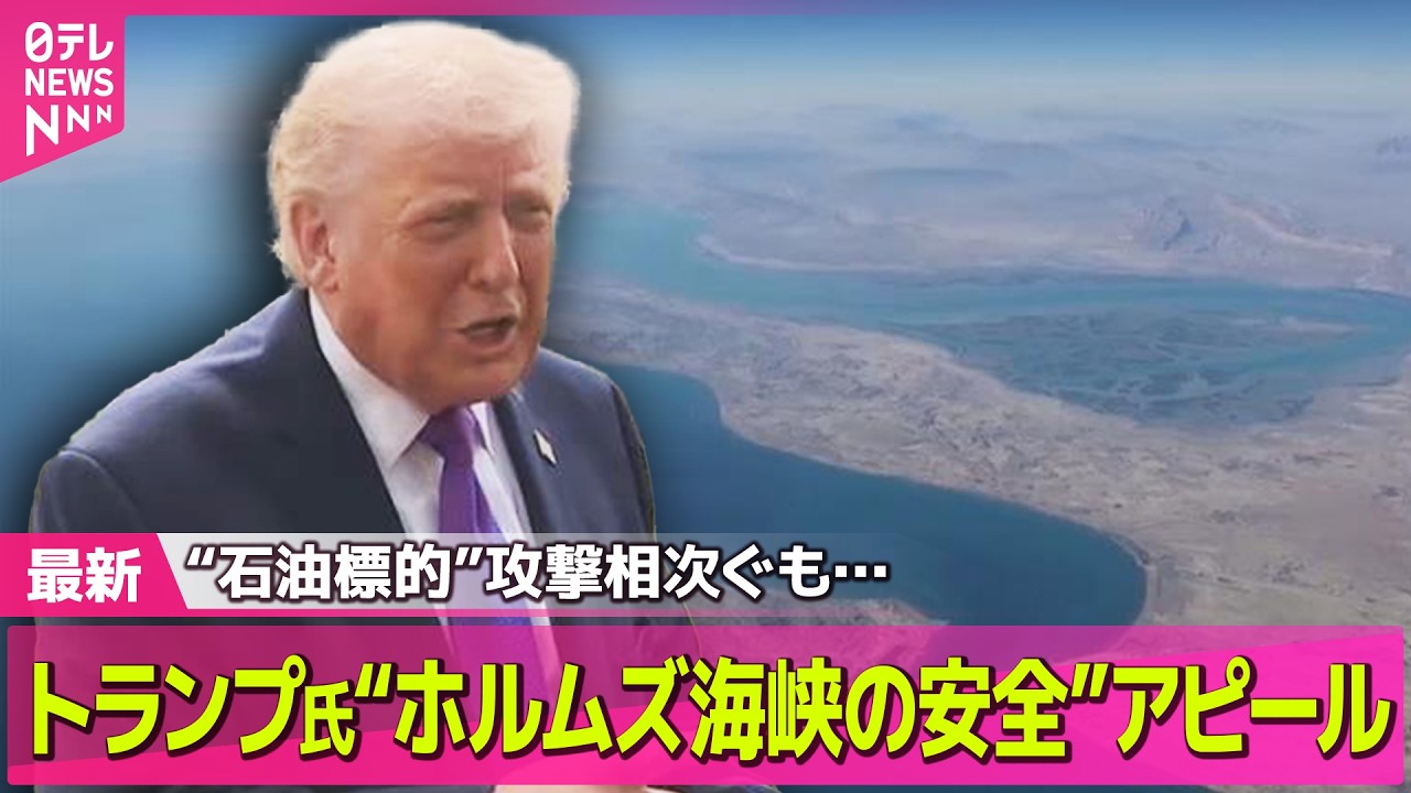 【最新イラン情勢】“石油標的”攻撃相次ぐ　イラク領海でタンカー2隻攻撃受け…死者も── 国際ニュースライブ（日テレNEWS LIVE）