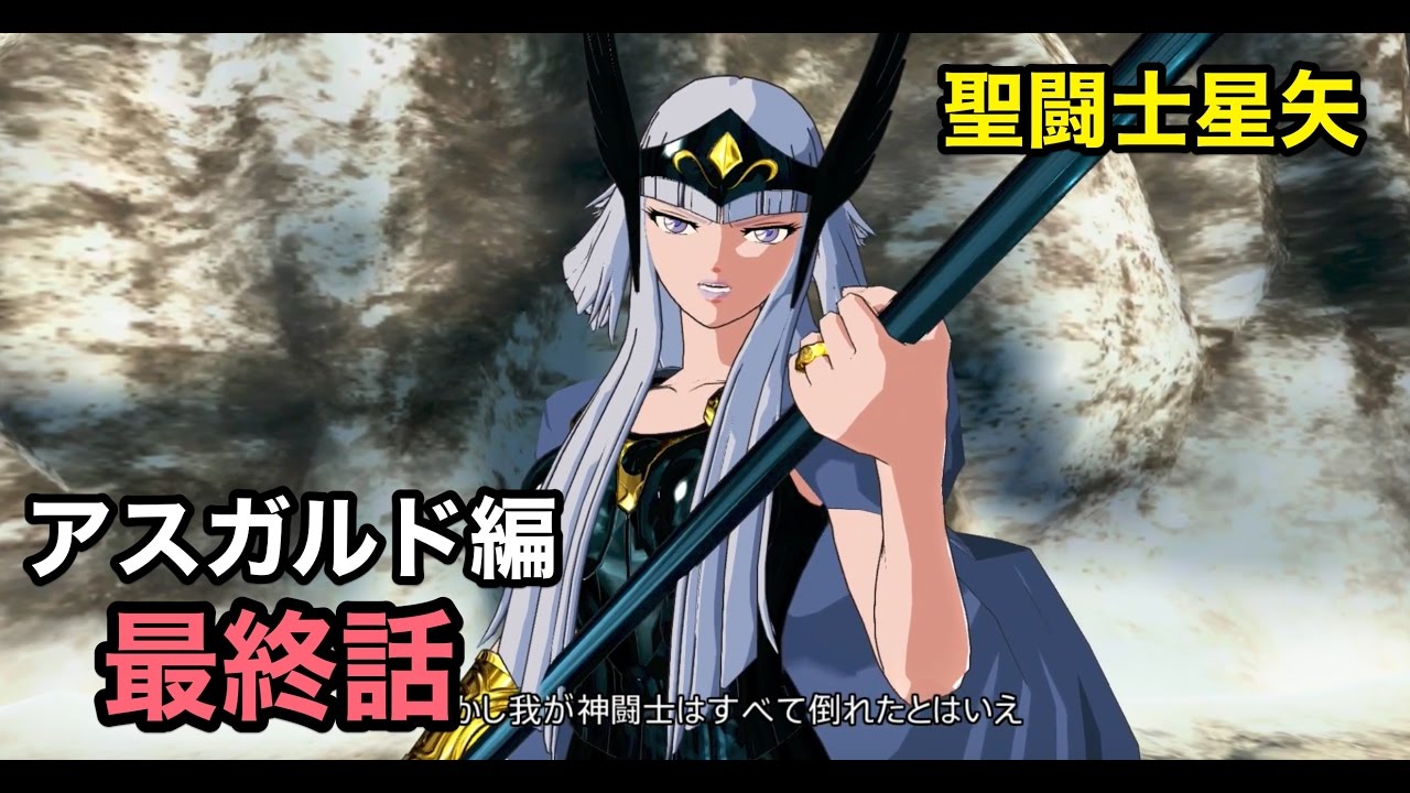 【聖闘士星矢】　北欧アスガルド編 まとめ動画　最終話　3/3　【アスガルド編】