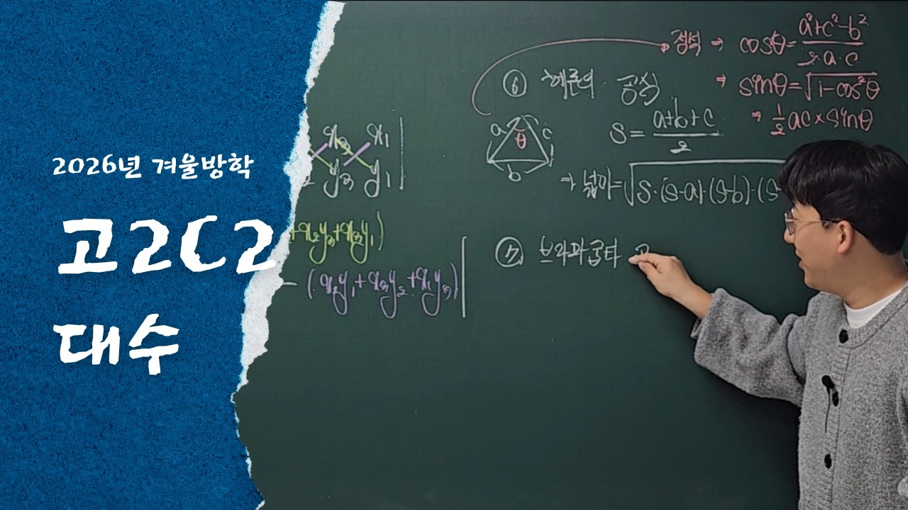 260211 고2C2_코사인법칙(활용), 삼각형 넓이