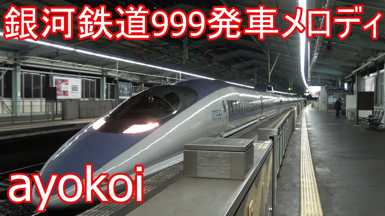 山陽新幹線発車メロディ 銀河鉄道999 新神戸駅上り2番線