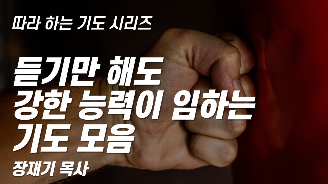 (따라하는 기도시리즈) 모음6 강한 능력이 임하는 기도 모음 / 장재기 목사