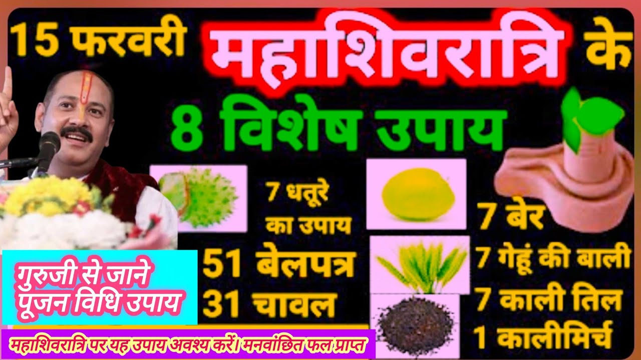 15 फरवरी महाशिवरात्रि विशेष पर्व।महाशिवरात्रि के अचूक उपाय।सभी कार्य सफल इच्छाएं खुदका मकान।शुभ लाभ 