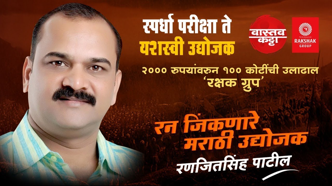 स्पर्धा परीक्षेतून कसा घडला मराठी उद्योजक 2000rs पासून100 कोटी पर्यंत  वाटचाल..RANJITSINH PATIL Pune