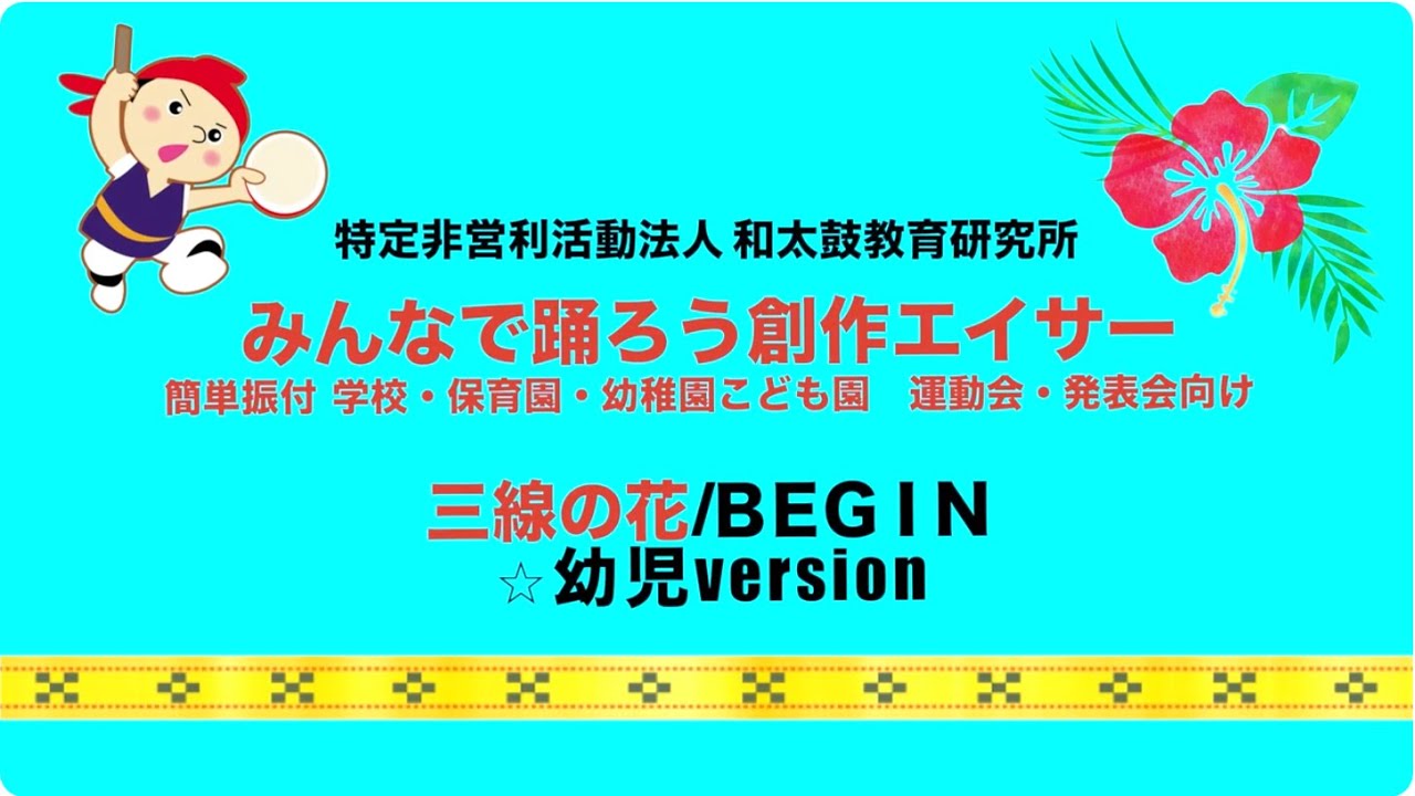 ④三線の花／ＢＥＧＩＮ　３時間でできる　みんなで踊ろう創作エイサー　簡単振付　学校保育園幼稚園こども園　運動会・発表会向け　※幼児version