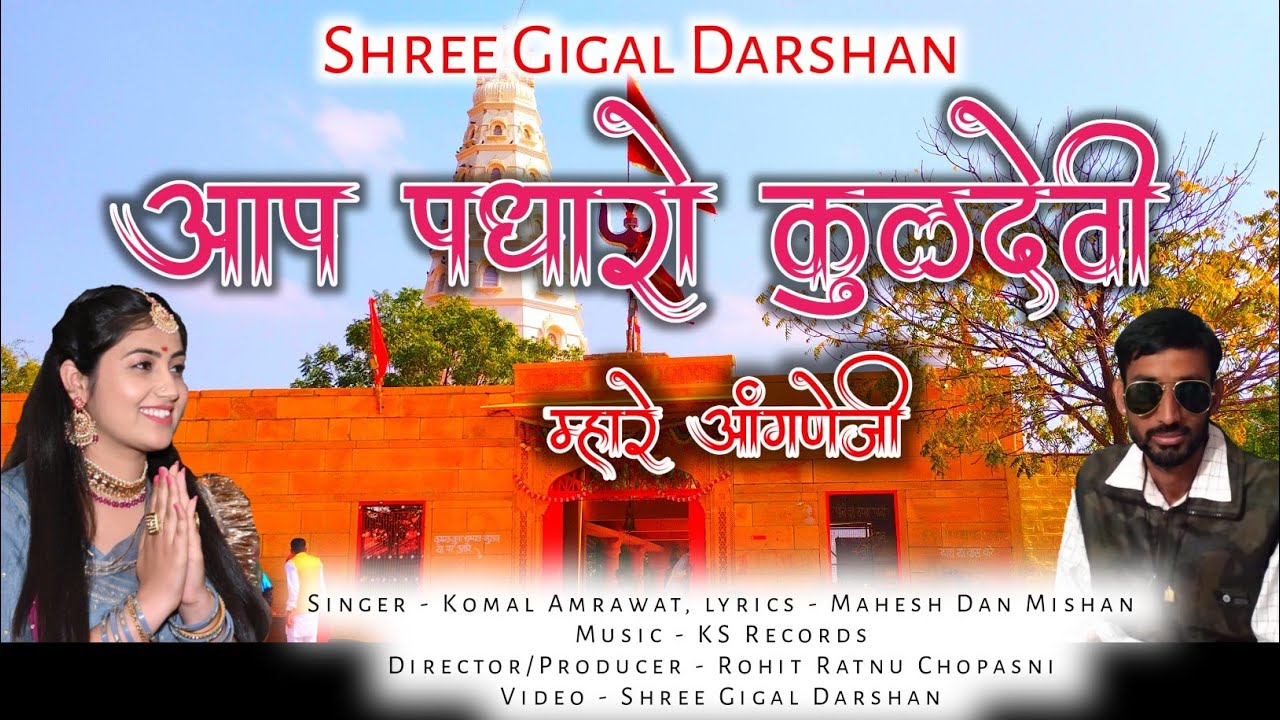Komal Amrawat || Aap Padharo Kuldevi Mare Aangne || आप पधारो कुलदेवी मारे आंगणे