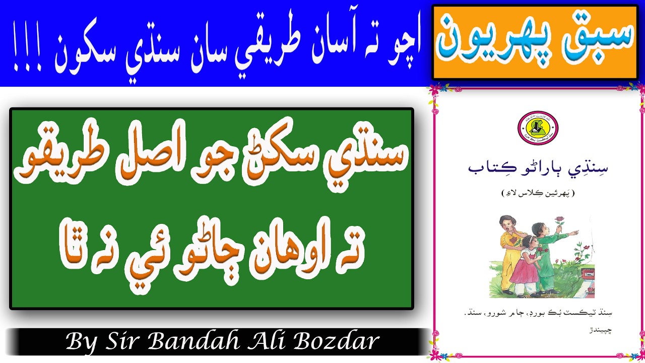 Sindhi Lesson 1 EC Class / سبق پهريون / By Sir Bandah Ali Bozdar