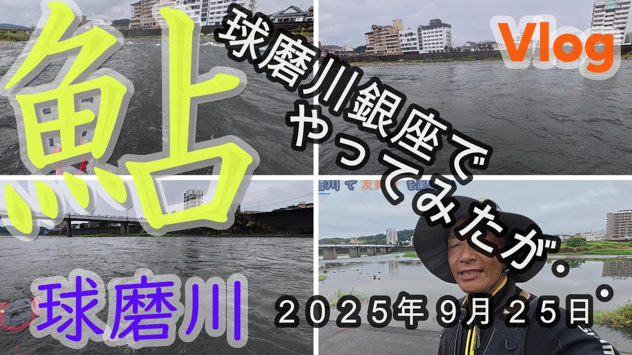 【球磨川】球磨川銀座でやってみたが・・・　　２０２５．９．２５