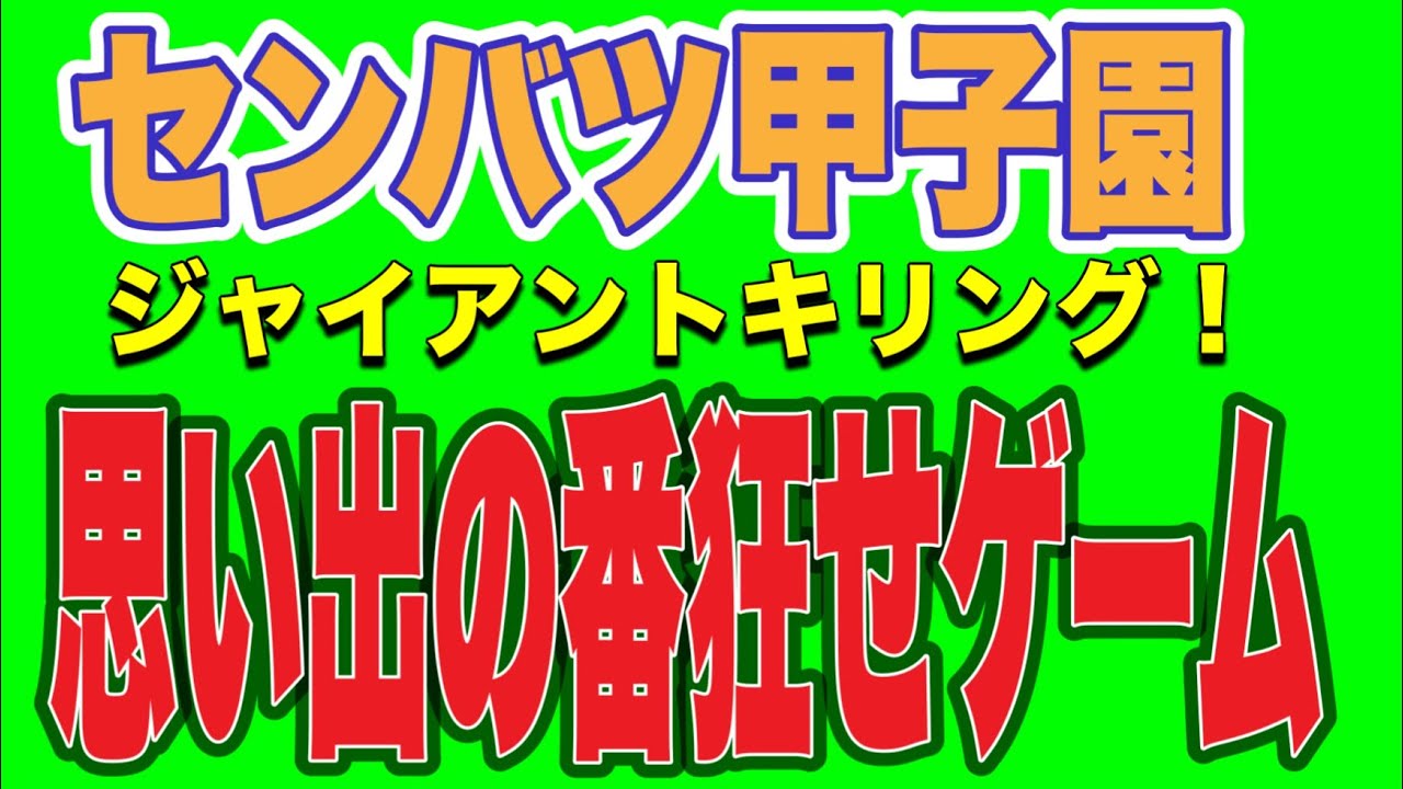 【高校野球】センバツ甲子園特集‼️思い出の番狂せゲーム‼️