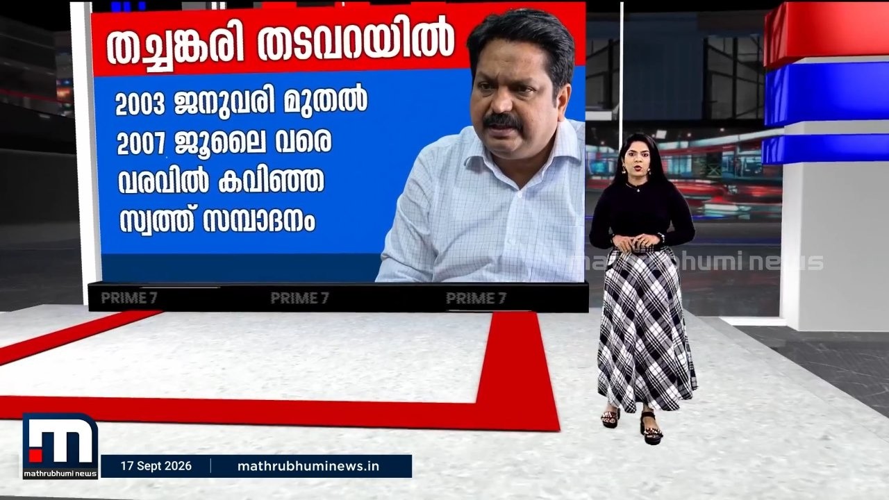 തച്ചങ്കരി അഴിയെണ്ണും! | Tomin J Thachankary