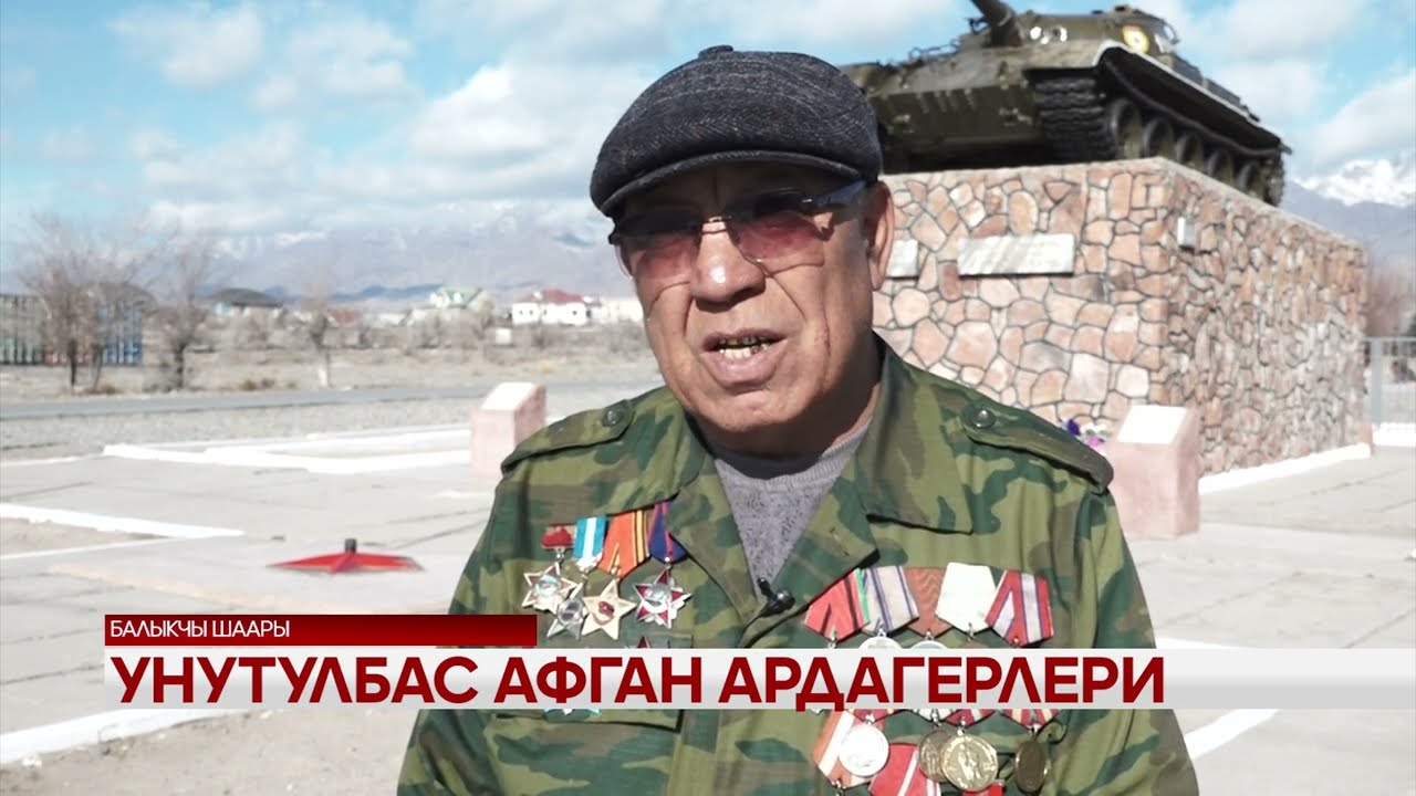 Унутулбас Афган ардагерлери 