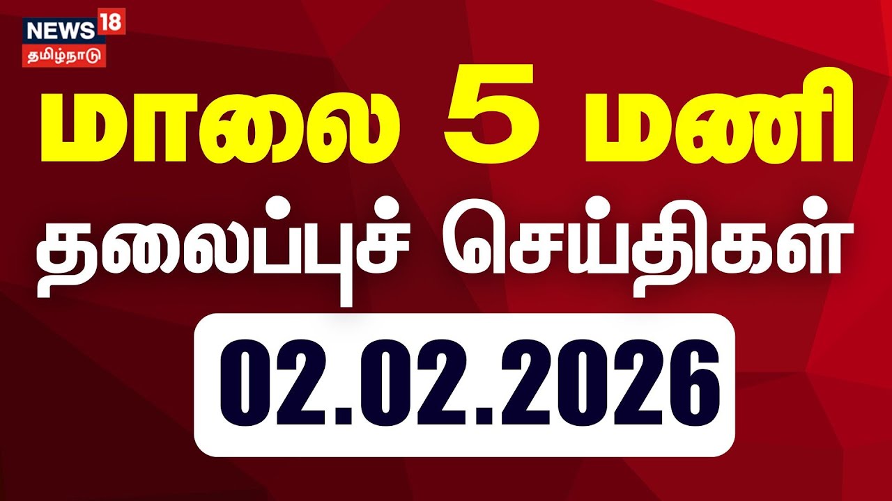 Today Headlines | மாலை 5 மணி தலைப்புச் செய்திகள் | 02.02.2026 | Union Budget 2026 | BJP