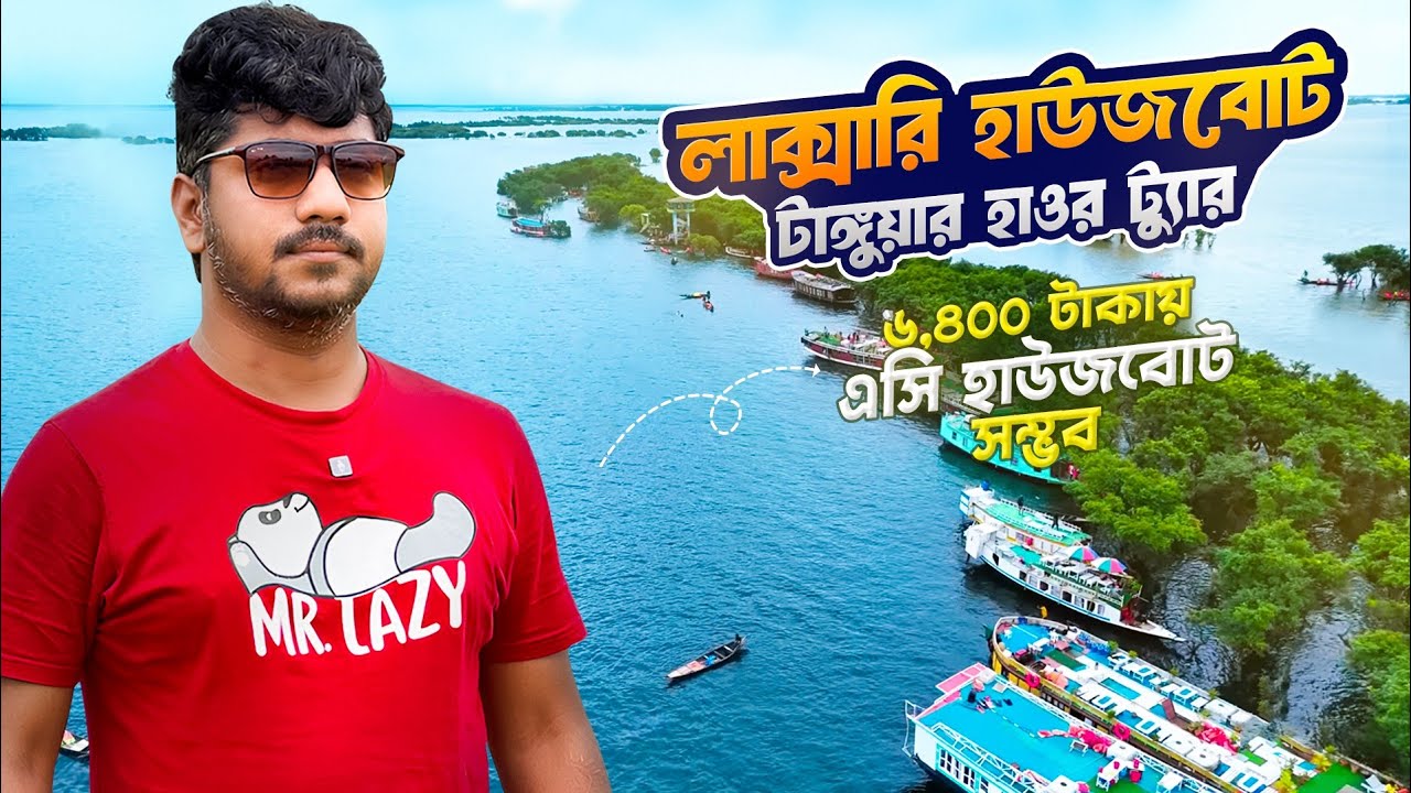 ৬৪০০ টাকায় লাক্সারি এসি হাউজবোটে টাঙ্গুয়ার হাওর ট্যুর । Bhela Houseboat