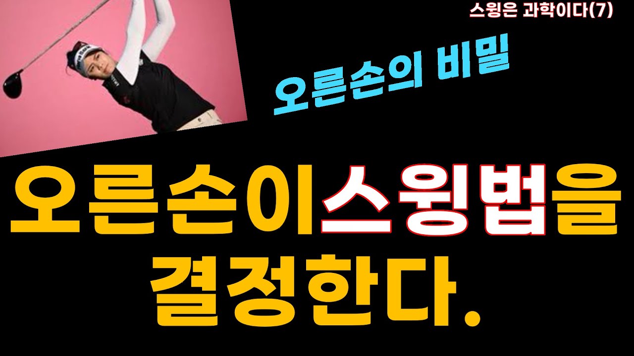 [스윙은 과학이다(7)] 오른손이 클럽사용법과 스윙법을 결정한다.