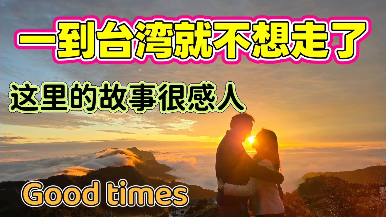 《为什么这么多海外华人，一到台湾就不想走？》为什么离开台湾的时候，总会忍不住回头？#旅行 #台湾旅行记录#阿里山#日月潭#台北101#黄金阻尼球#50+夫妻慢生活#海外华人