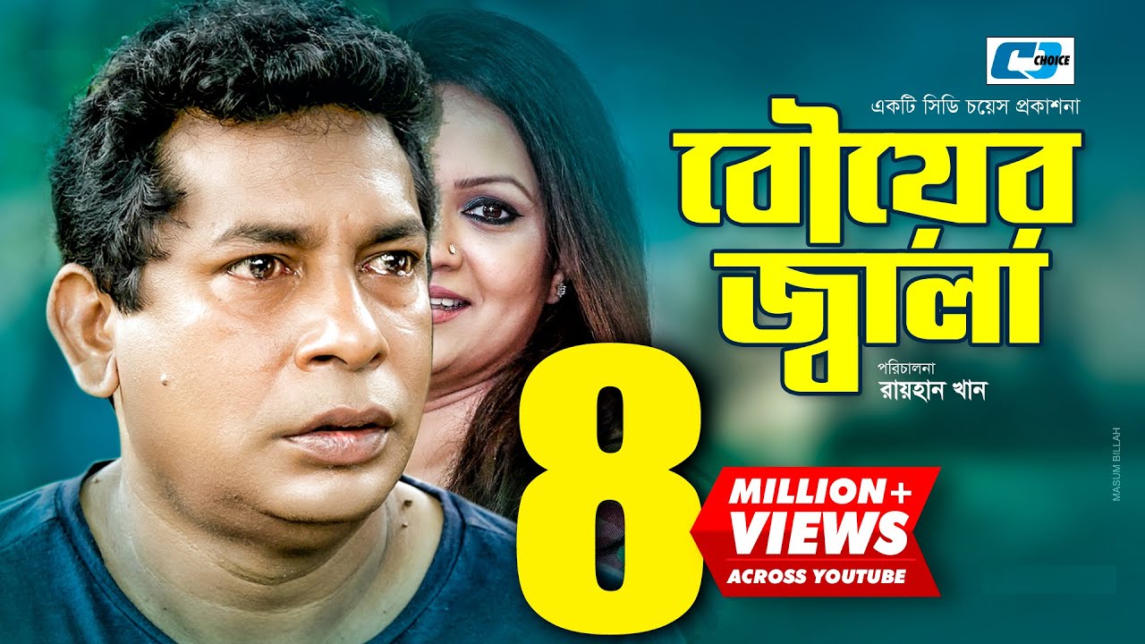 Bouer Jala | বৌয়ের জ্বালা | Mosharrof Karim | Richi | Chumki | Anisur Milon | Bangla Comedy Natok
