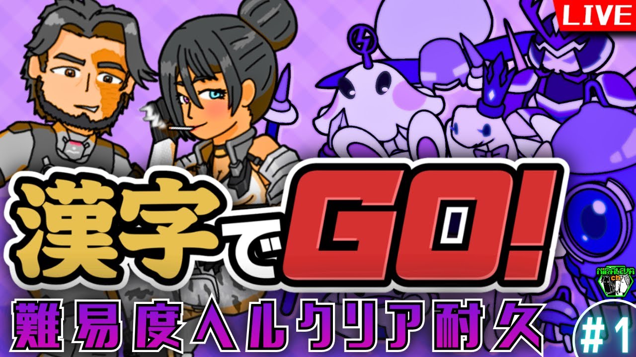 【#漢字でGO！】漢字でGO！難易度ヘルの踏破を目指す夜更かし延長戦！vol.1【新人VTuber】
