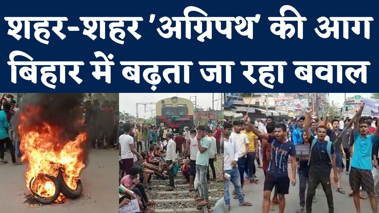Agnipath Scheme Protest in Bihar: TOD पर युवाओं का विरोध जारी, Train रोकीं। Jehanabad, Nawada। Ara