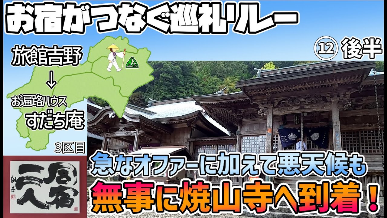 【お宿がつなぐ巡礼リレー　四国遍路】3日目(2/2)　11番藤井寺→12番焼山寺　へんろ転がしいよいよ後半戦！　12番焼山寺～すだち庵