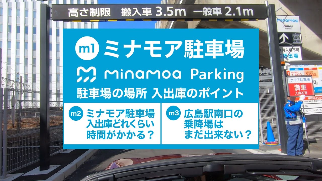 ミナモア駐車場の場所と入出庫の注意点&広島駅南口乗降場マイカーエリアレポート動画　ND ROADSTER