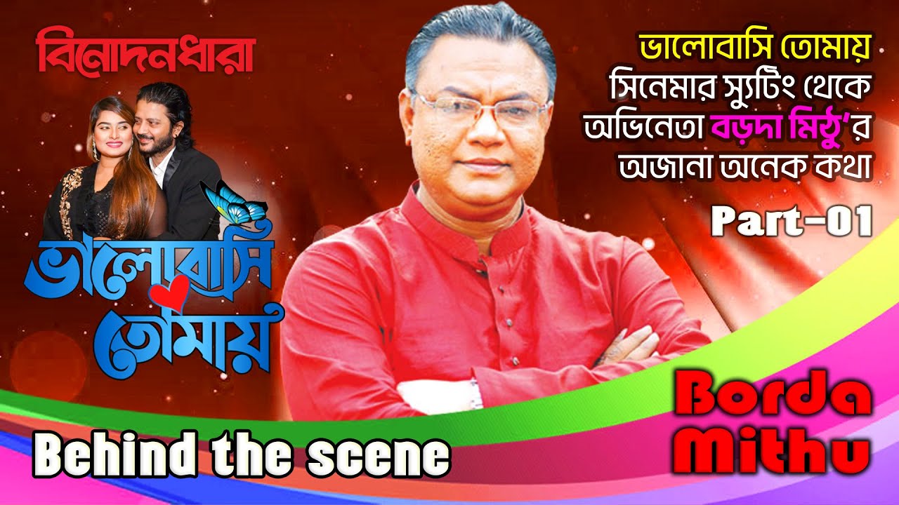 Behind The Scene Part 01 | Borda Mithu | Binodondhara New Video 2022 | বড়দা মিঠু