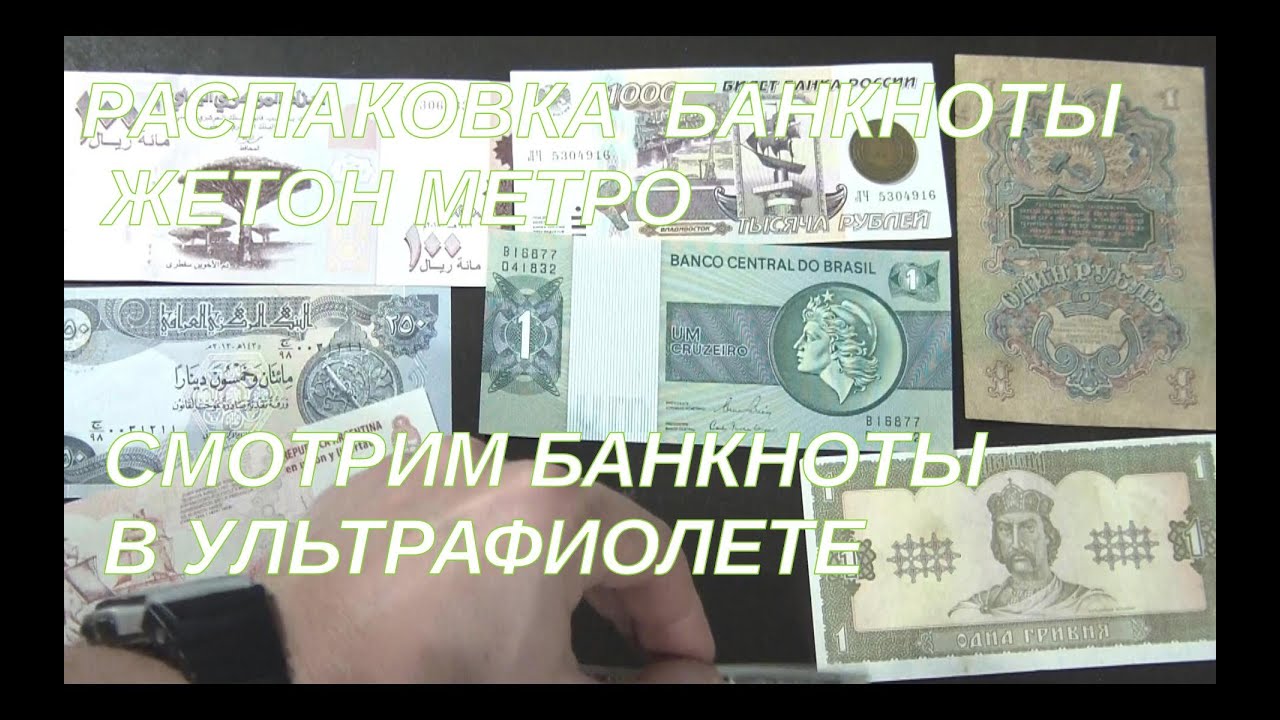 Очередная распаковка - пополнение коллекций банкнот и жетонов