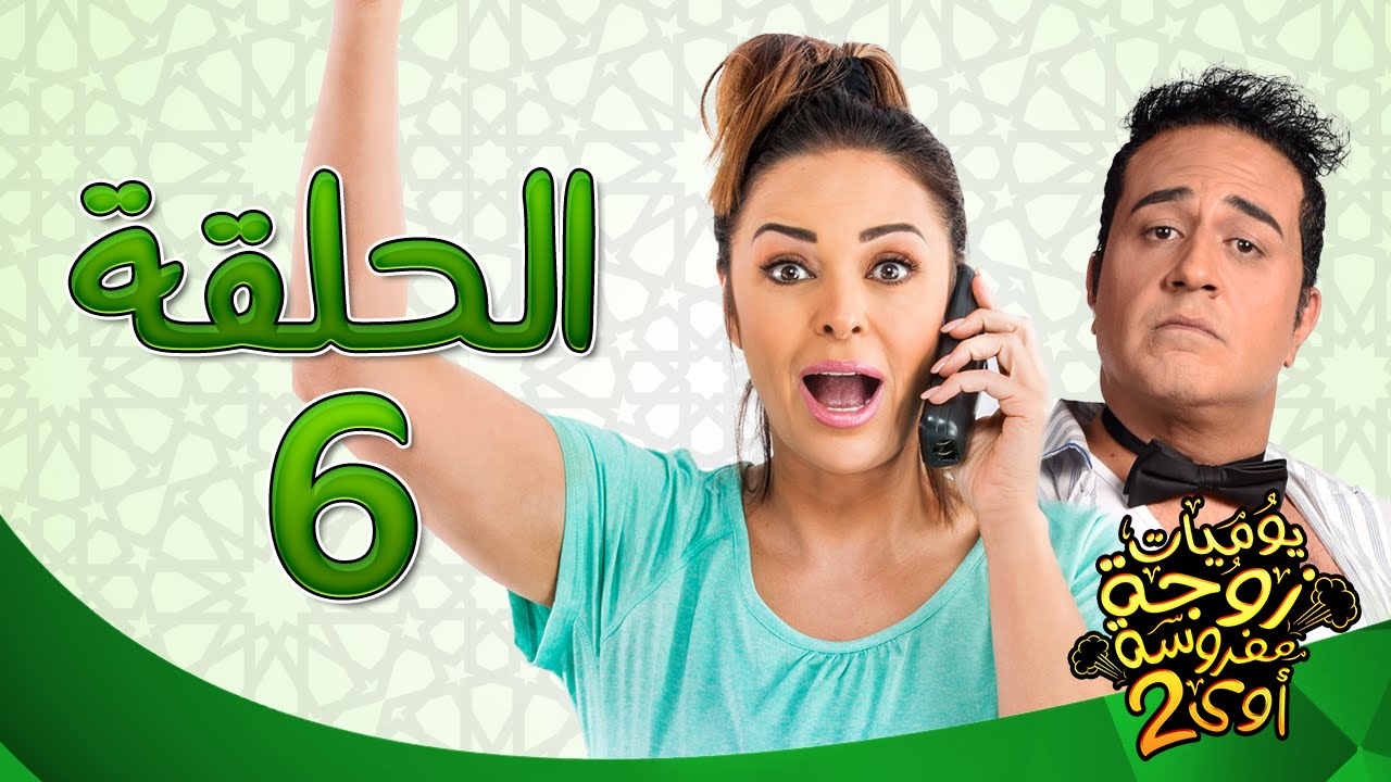 يوميات زوجة مفروسة أوي ج 2 HD - الحلقة ( 6 ) السادسة بطولة داليا البحيرى / خالد سرحان