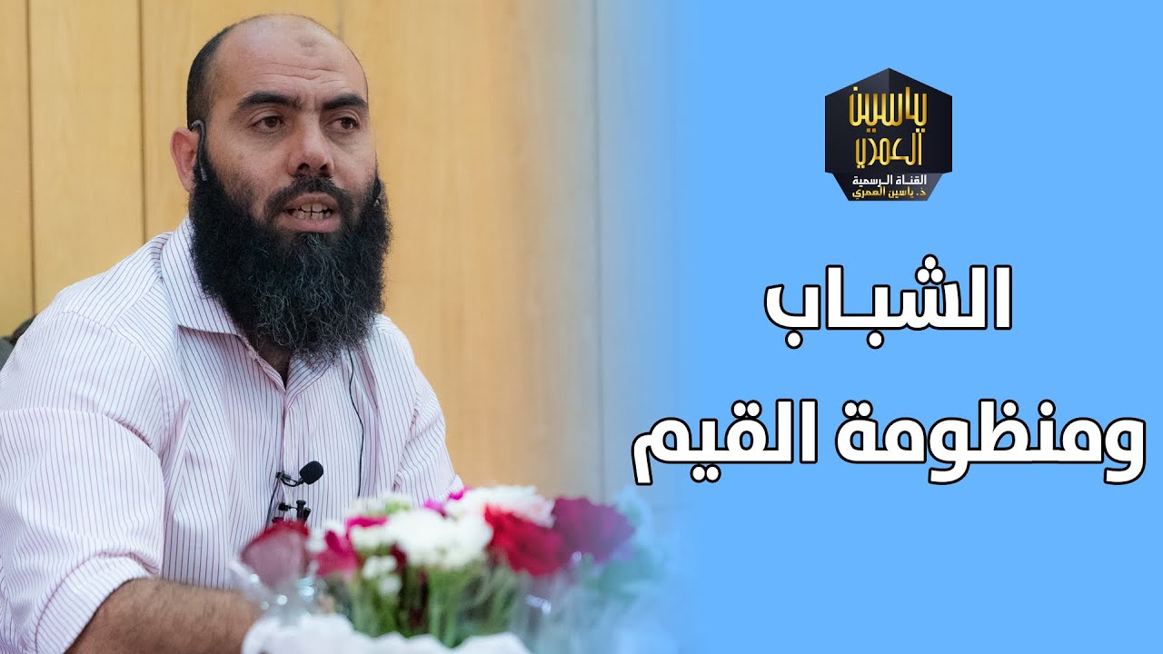 الشباب ومنظومة القيم || ذ. ياسين العمري