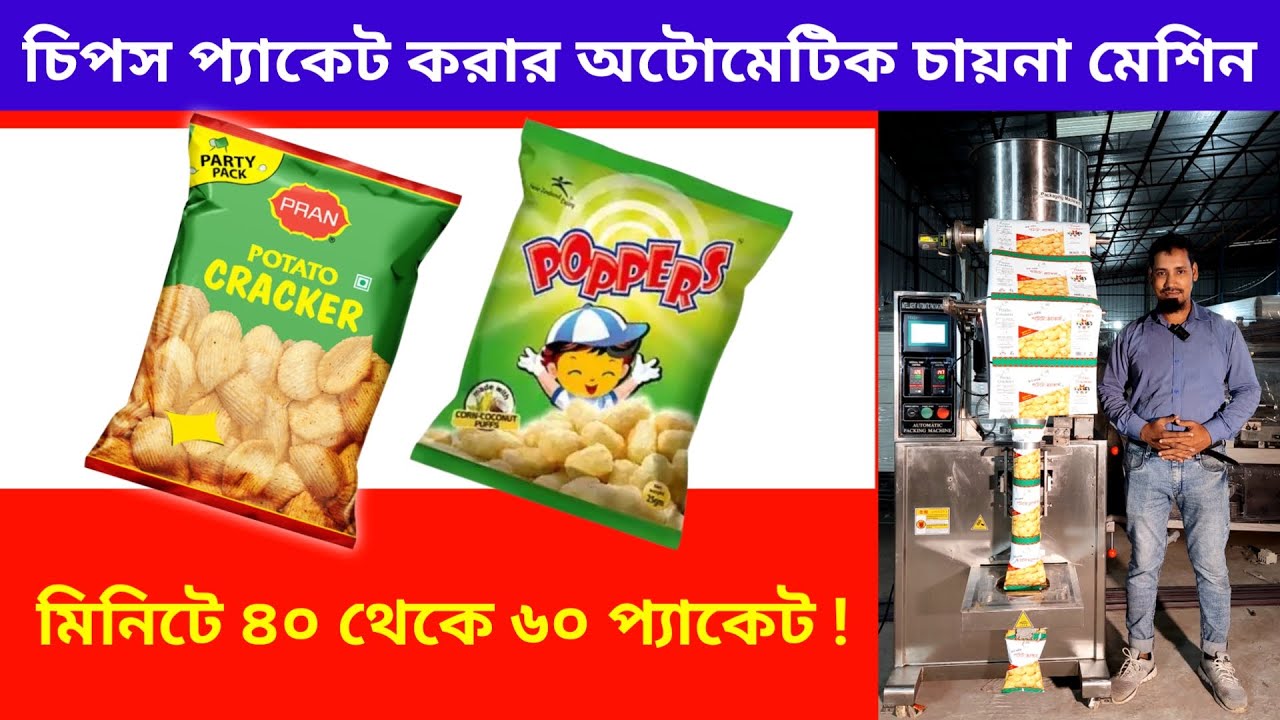 চিপস (দানাদার পন্য) প্যাকিং মেশিন সম্পর্কে বিস্তারিত জানুন।। chips packaging machine