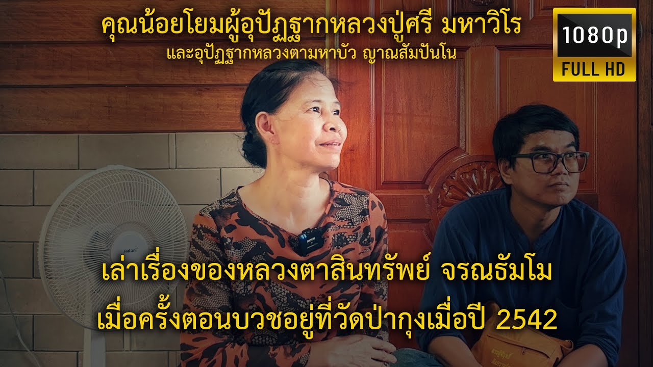 คุณน้อยโยมผู้อุปัฏฐากหลวงปู่ศรี มหาวิโร เล่าเรื่องของท่านหลวงตาสินทรัพย์ จรณธัมโม