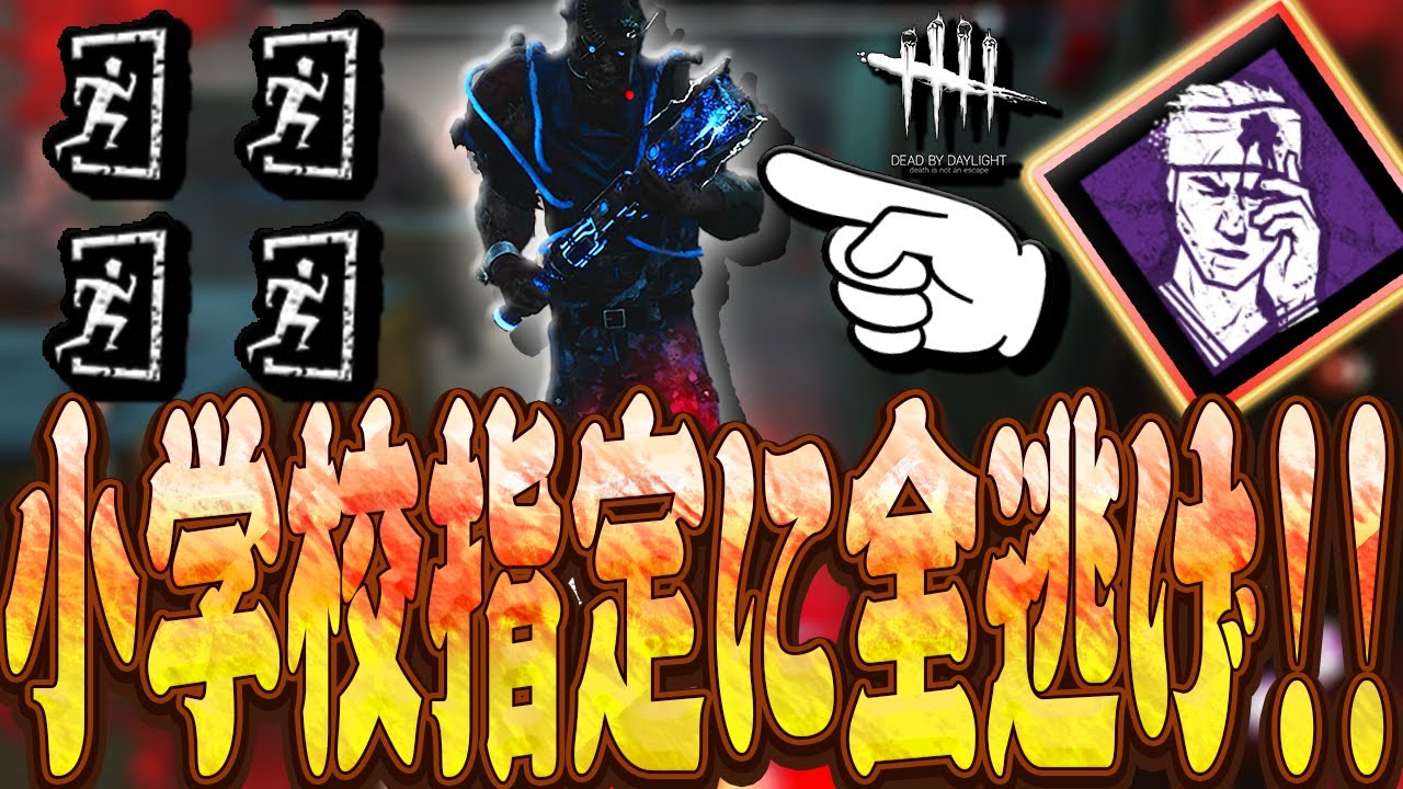 【DbD】小学校指定の這いずり構成ドクターに野良で全逃げマッチ！【Dead by Daylight】