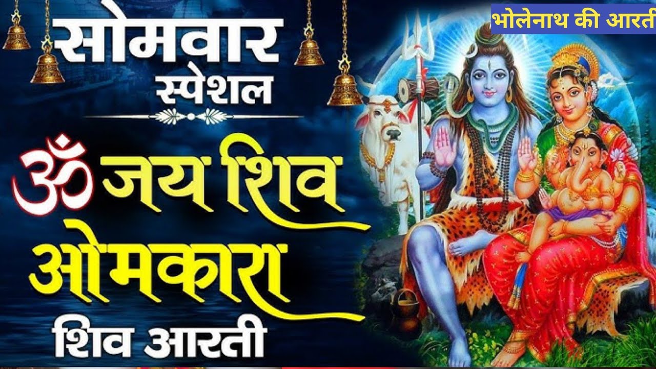  जय शिव ओंकारा 🙏 शिव जी की आरती | आरती भोलेनाथ की | Har Har Mahadev | Mahadev Aarti