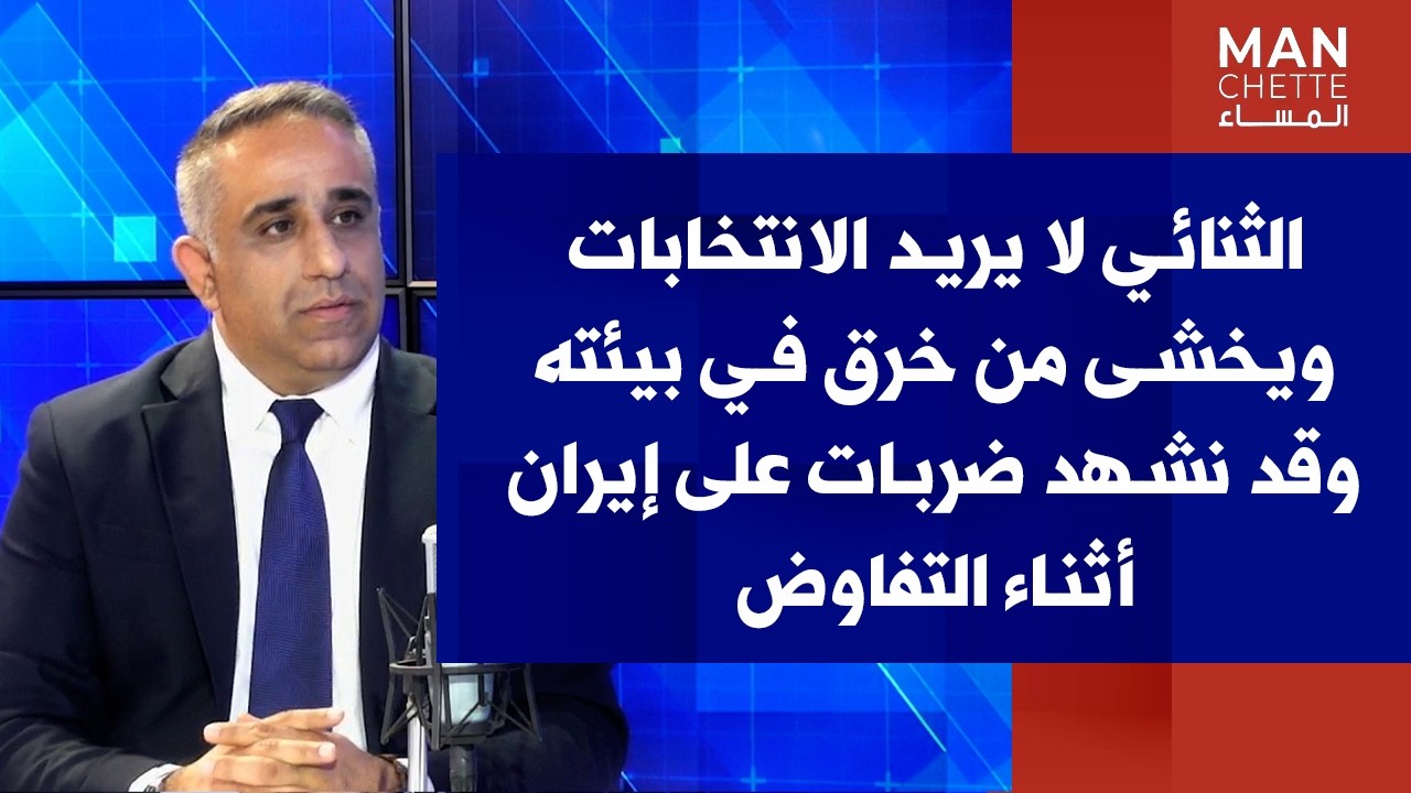 سيروج أبيكيان لصوت لبنان: الثنائي لا يريد الانتخابات وقد نشهد ضربات على إيران أثناء التفاوض