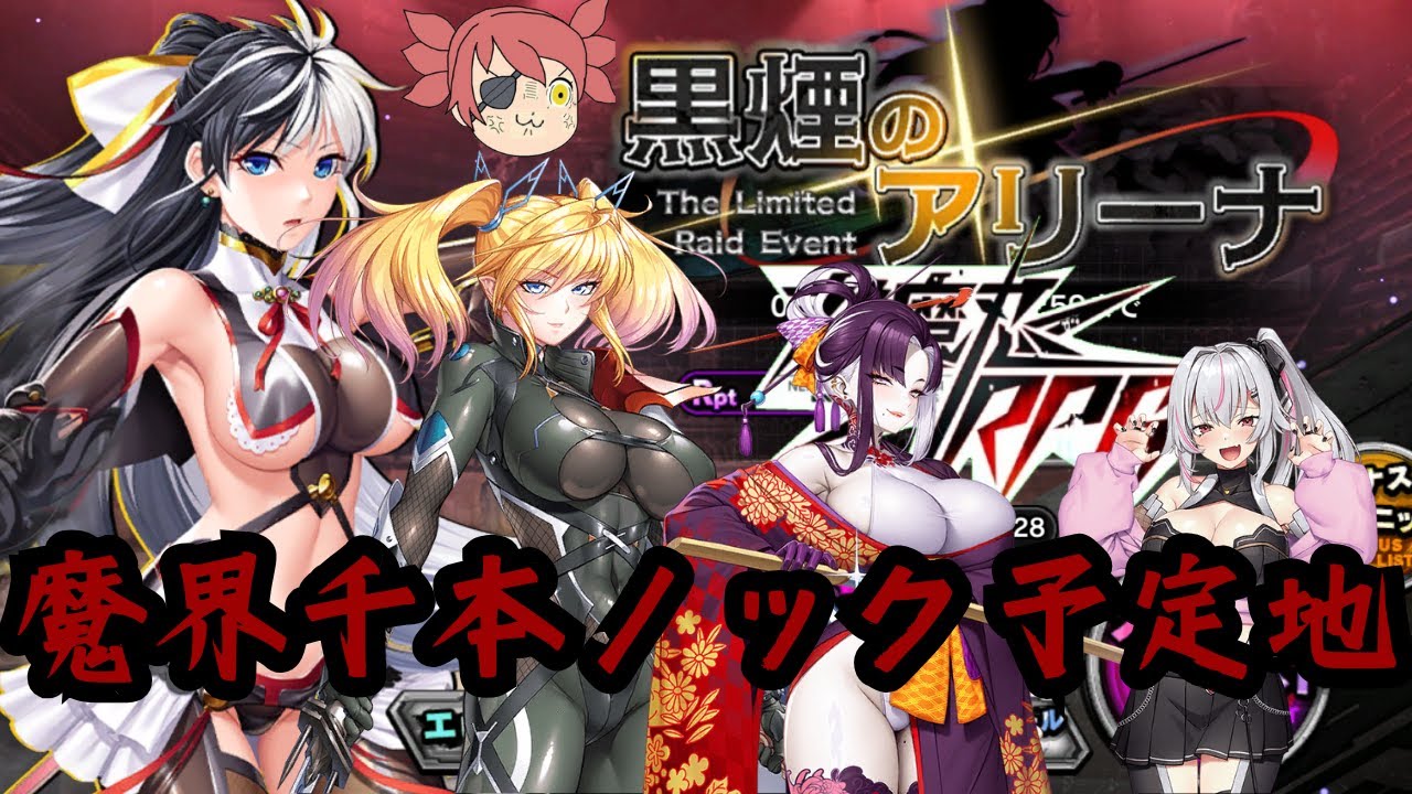 【目抜けの対魔忍RPG】　魔界級千本ノック 消えた凜花お姉様編 第5回　やるよ