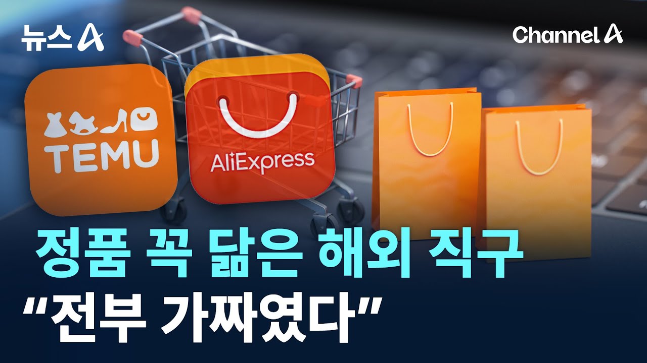 정품 꼭 닮은 해외 직구 &ldquo;전부 가짜였다&rdquo; / 채널A / 뉴스A