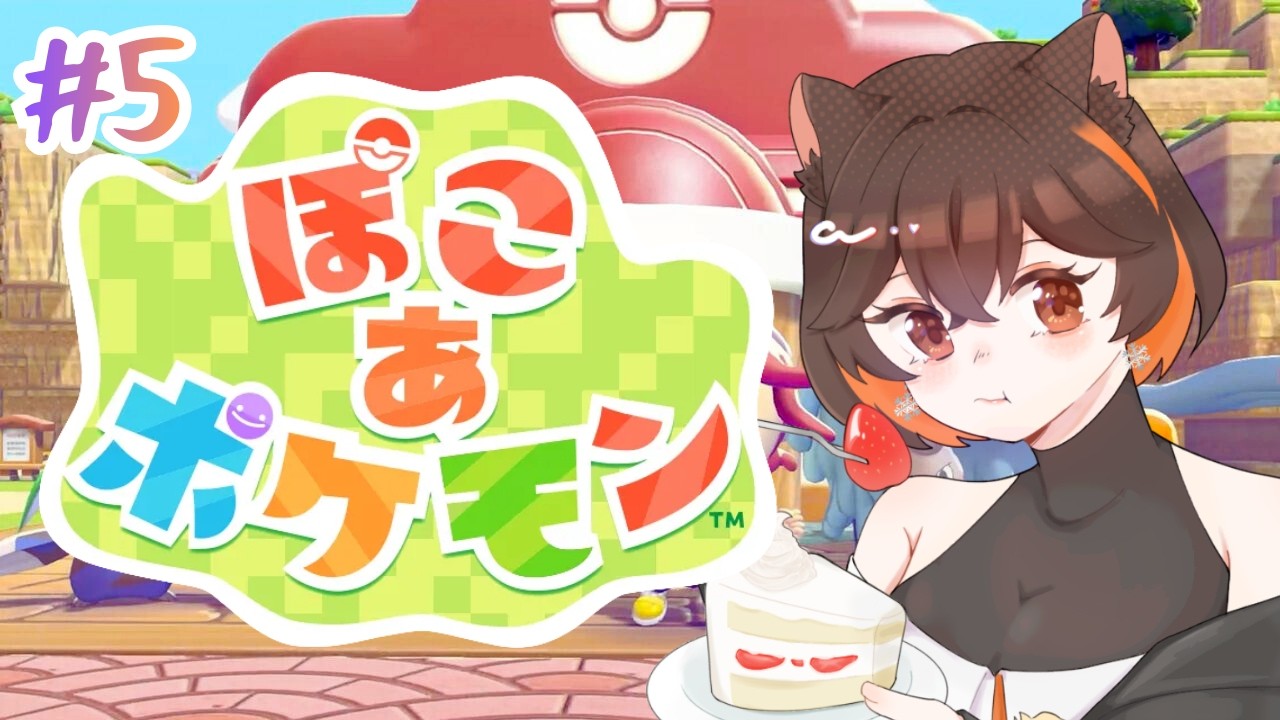 【 ぽこあポケモン 】 初イベントはじまってるーーーー　 #5